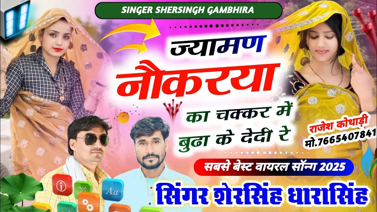 सबसे बेस्ट डीजे सॉन्ग - ज्यामण नौकरया का चक्कर में बूढ़ा के देदी रे || Shersingh Dharasingh Tiger 