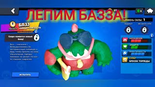 БАЗЗ Brawl Stars из пластилина! Лепим Базза. Видео из пластилина