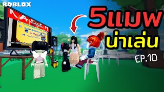 5แมพน่าเล่นใน Roblox (Ep.10)