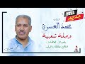 محمد العسري يا جيرانا العضامة هاهي جاتك يا الوليد محمد العسري يا جيرانا العضامة هاهي جاتك يا الوليد