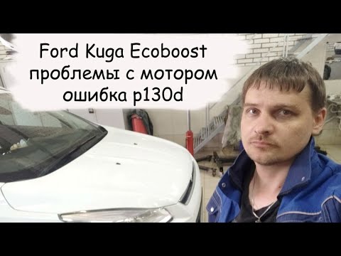 Ford Kuga EcoBoost неравномерная работа двигателя ошибка p130d
