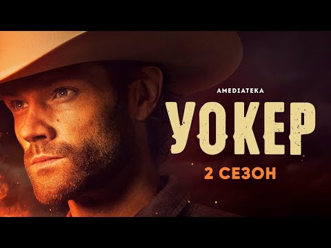 Уокер (2 сезон)| Боевики 2021| Вестерн 2021