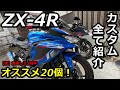 【ZX-4R】発売1周年！全てのカスタムを紹介します！オススメ20個！