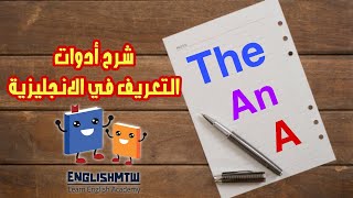 شرح ادوات التعريف في اللغة الانجليزية : شرح قاعدة a an the