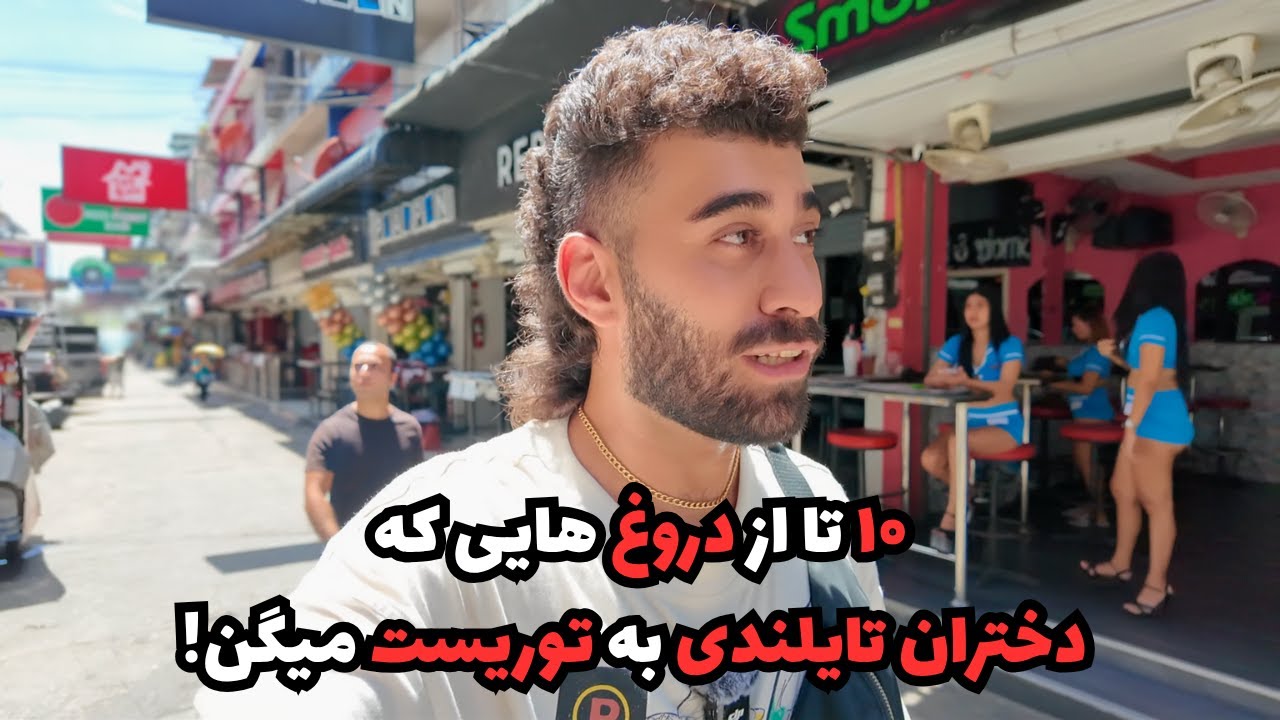 ۱۰ تا از دروغ هایی که دختران تایلندی به توریست میگن!