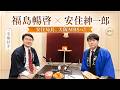 【神回】安住紳一郎 x 福島暢啓【安住局長、大阪MBSへ!】