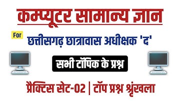 02 छत्तीसगढ़ छात्रावास अधीक्षक क्लास | cg hostel warden computer question| cg hostel warden computer