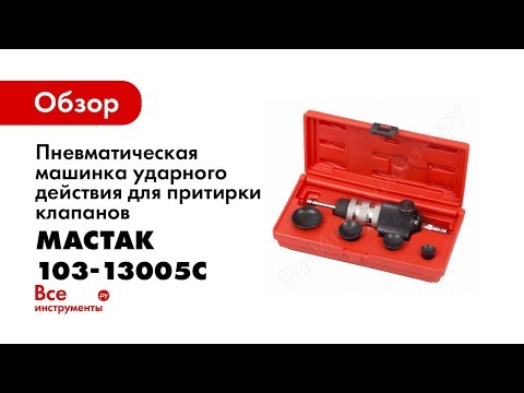 103-13005C, МАСТАК Машинка пневматическая для притирки клапанов, ударного действия, видео 1