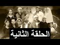 مسلسل الماضي الجميل الحلقة الثانية