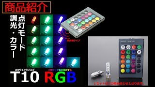 RGB LED T10ウェッジバルブ DC12V 調光 カラー変更 など 【TECH-MASTER】