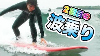 【やってみた】サーフィン２回目で波に乗れるのか！？