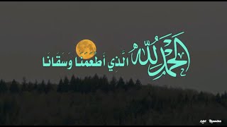 حديث :  الحَمْدُ للهِ الَّذِي أَطْعَمَنَا وَسَقَانَا