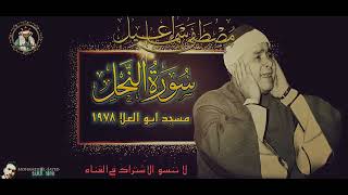 سورة النحل مسجد ابو العلا  1978🔺الشيخ مصطفي اسماعيل ⚡لن تصدق هذا الابداع