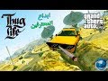 قراند 5 GTA ( أكثر اللقطات مضحكة في قراند 5+ابداع المحترفين !! )#6