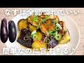 【なすレシピ】材料1つ＆白だしで♪なすの生姜焼き🍆節約おかずにピッタリ😋