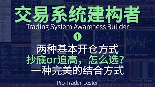 “交易系统建构者”系列教程｜两种开仓手法：抄底还是追高，怎么选？｜一种完美结合的方式