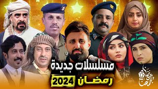 أقوئ 3 مسلسلات رمضان اليمنية 2024 | مسلسلات رمضان 2024 اليمنية | مع القنوات الناقلة ومواعيد عرضها ??