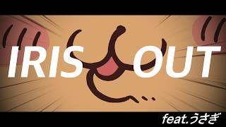 ちいかわMadうさぎ, 米津玄師 - Iris Out