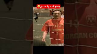 منا ياباشا مقدرش ارشي العارضة😂🫰🏻 #youtubeshort #youtubeshorts #shorts #فيلم #عادل_امام