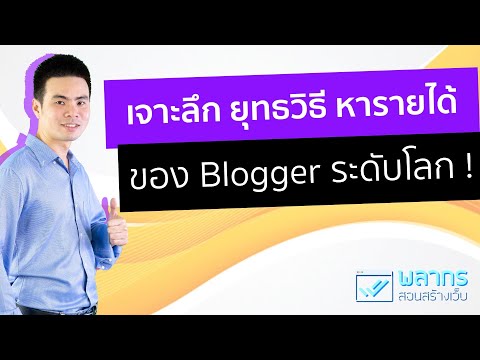 เจาะลึก ยุทธวิธี การหารายได้ ของ Blogger ระดับโลก ?