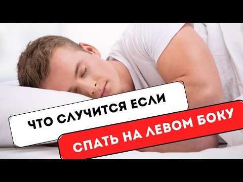 ВОТ ПОЧЕМУ СЛЕДУЕТ СПАТЬ НА ЛЕВОМ БОКУ  #левомбоку