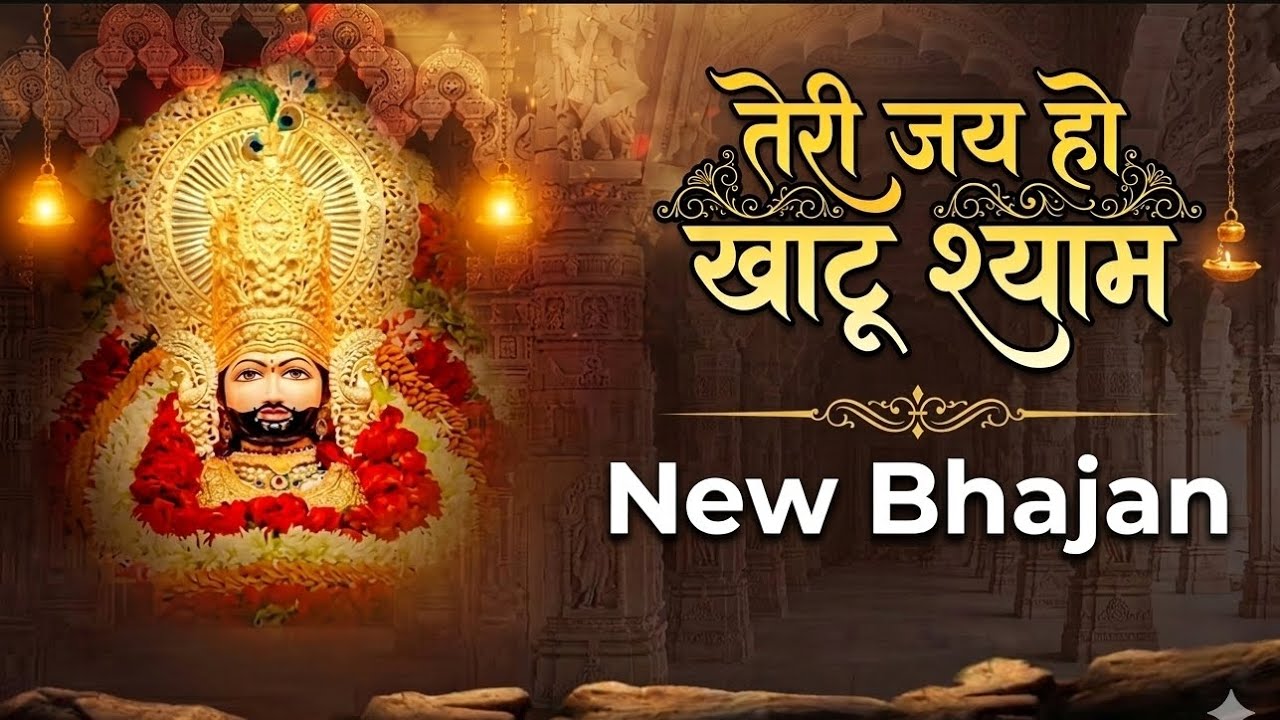 प्यारा सा भजन 🙏 | Teri Jai Ho Khatu Shyam | Latest Khatu Shyam Bhajan