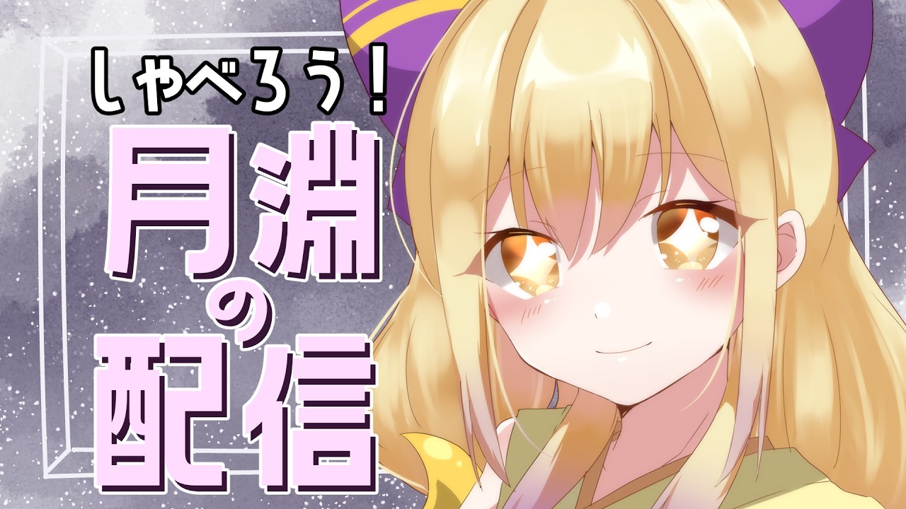 【雑談】月淵の配信は頭を使わない【 #Vtuber / 月淵ほのり 】