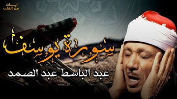 سورة يوسف كاملة | أروع ما جود الشيخ عبد الباسط عبد الصمد