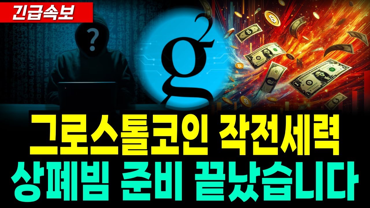 그로스톨코인] 🚨상폐빔 준비 끝났습니다🚨작전세력 물량 싹쓸이 했다. *홀더 필수시청* - YouTube