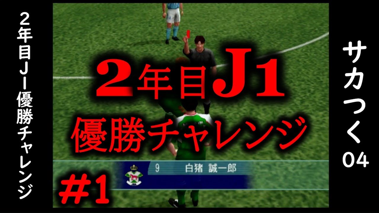 ウインズ札幌編おまけ【サカつく04 2年目J1優勝チャレンジ】 YouTube