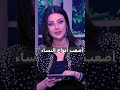 أصعب أنواع النساء رضوى الشربيني برنامج هي وبس رضوى الشربينى هي وبس Cbcsofra 