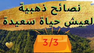 نصائح ذهبية لعيش حياة سعيدة و لقضاء يوم رائع من إبراهيم الفقي الجزء 3/3