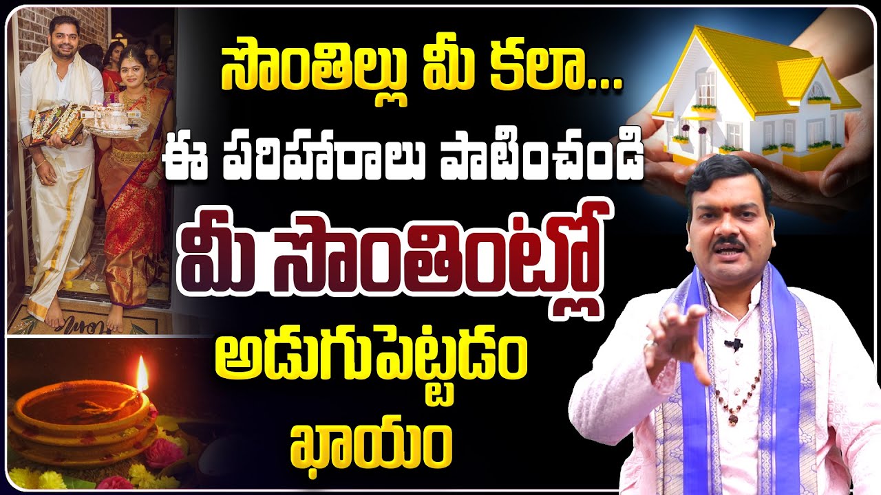 సొంతింటి కల నెరవేరాలంటే... | Machiraju Kiran Kumar Remedies | Sontha Inti Kala Neraveralante