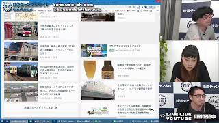 毎週水曜日18時生配信!鉄道トークしましょう!