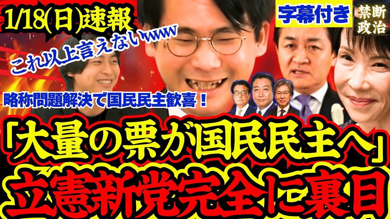 【速報】立憲新党設立は完全に裏目！民主党票が国民民主に流れ玉木代表大大喜び！【解散総選挙/高市早苗/立憲民主党/国民民主党/公明党/日本維新の会】