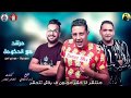 مهرجان " مرشد مع الحكومه " حمو بيكا - مودي امين - توزيع فيجو الدخلاوي 2019