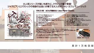 ジャズピアノとクラシックの奇跡の出会いが奏でる大人のオシャレ・カフェ・ミュージック #Wppp_jp