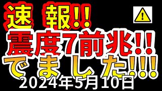 【速報！】本日、国内で震度7大地震の前兆が出たことが判明！分かりやすく解説します！