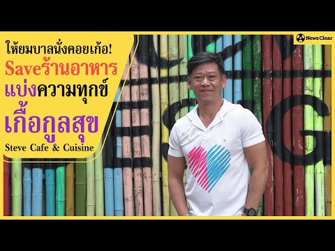 สตีฟ-ฮีโร่ผ้ากันเปื้อน