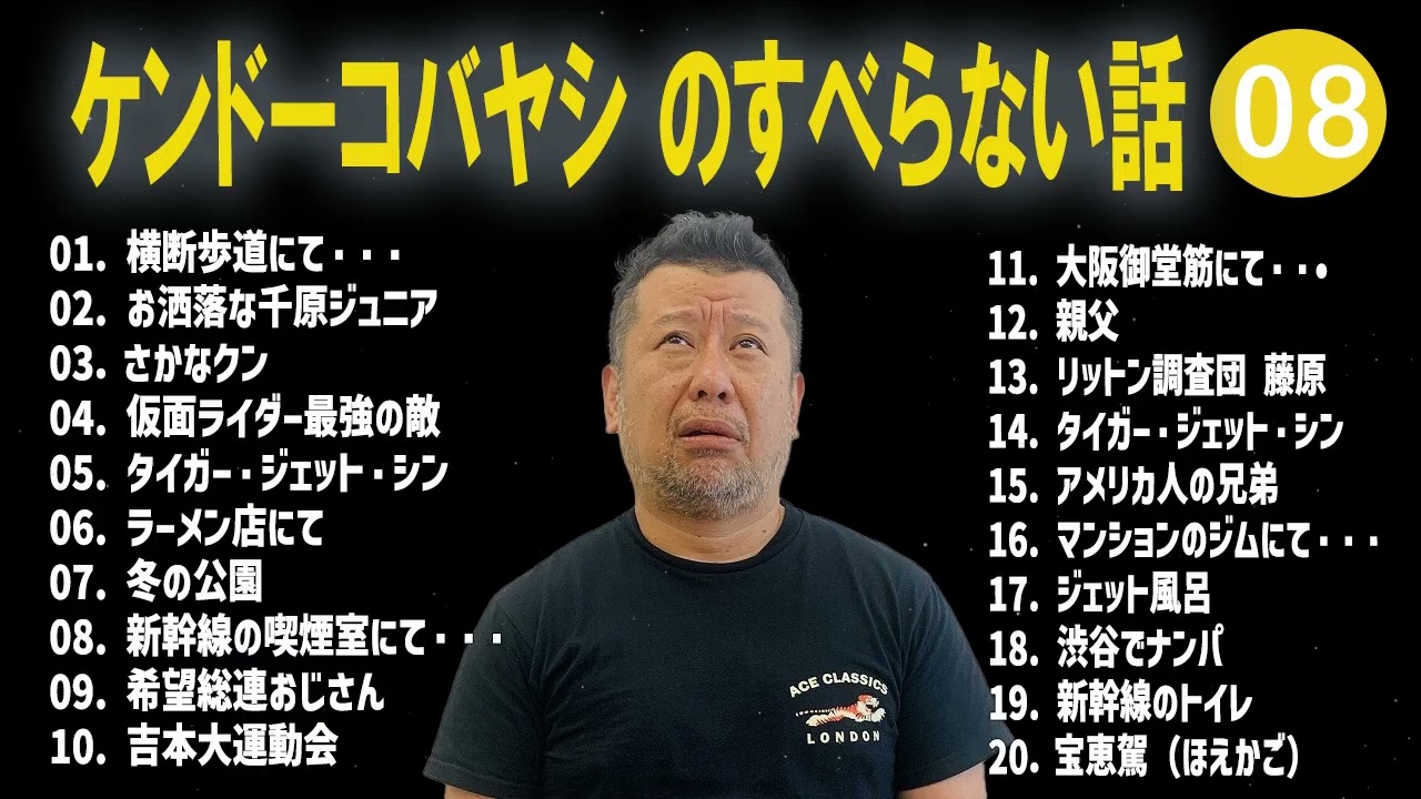 ケンドーコバヤシ のすべらない話+コント#08【睡眠用・作業用・ドライブ・高音質BGM聞き流し】（概要欄タイムスタンプ有り）