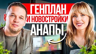 видео: Недвижимость в Анапе. Генплан и перспективы курорта на побережье Чёрного моря картинка: Недвижимость в Анапе. Генплан и перспективы курорта на побережье Чёрного моря