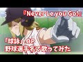 【球詠 OP】「Never Let You Go!」を野球選手名で歌ってみた【野球選手名で歌ってみた】