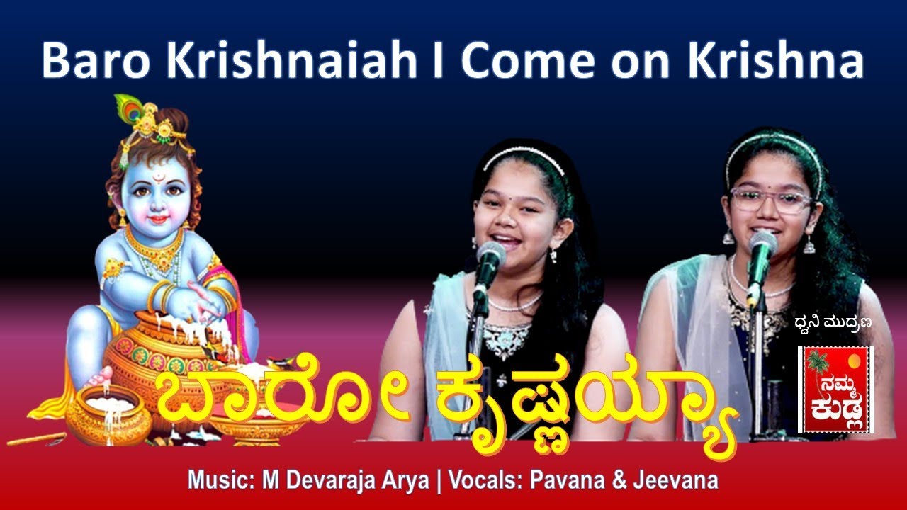 Baro Krishnayya ಬಾರೋ ಕೃಷ್ಣಯ್ಯಾ by Pavana & Jeevana| #devotional  #bhajan  #krishna  #dasara  #music