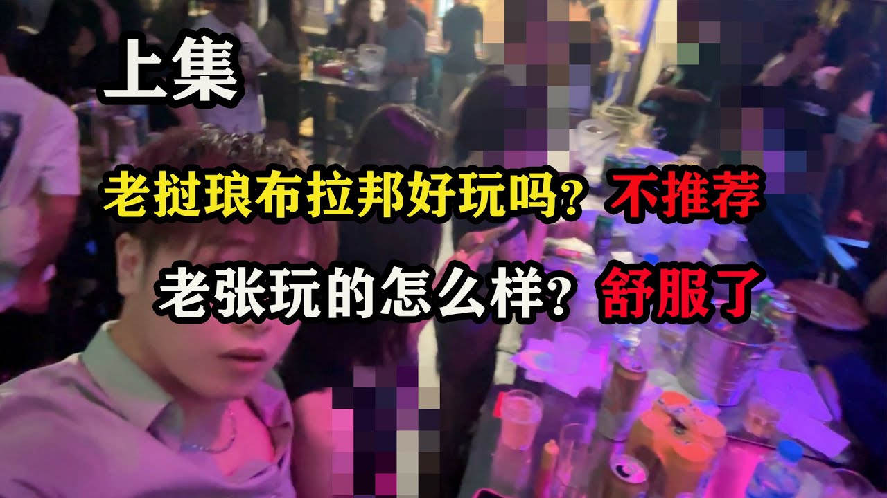 老挝琅布拉邦好玩吗？不推荐，老张玩的怎么样？舒服了 #东南亚旅游 #海外生活 #环球旅行 #老挝旅游 #琅布拉邦