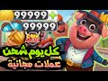 شحن كوين ماستر كل يوم 2025 عملات مجانية على لعبة كوين ماستر وبالدليل شحن كوين ماستر كل يوم 2025 عملات مجانية على لعبة كوين ماستر وبالدليل