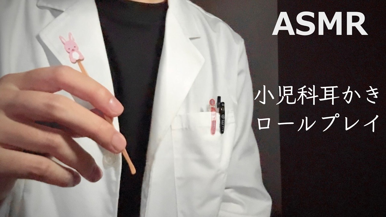 【ASMR】8歳のあなたに小児科医が耳かきするロールプレイ 囁き声/睡眠導入