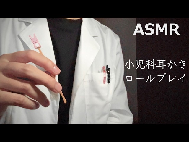 【ASMR】8歳のあなたに小児科医が耳かきするロールプレイ 囁き声/睡眠導入
