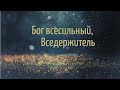 ‘’Бог всесильный, Вседержитель’'