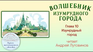 Волшебник Изумрудного города / Глава 10 - Изумрудный город / Читает Андрей Лутовинов