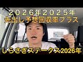 【しらさぎステークス・先出し予想】【買い目公開】２０２６年2025年回収率プラスです！